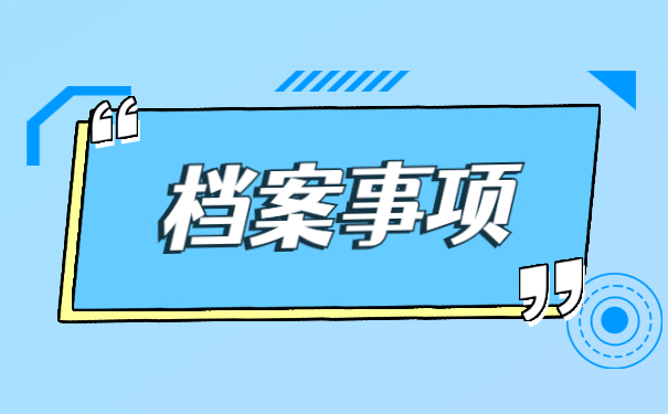 如何查询个人档案存档在哪 如何查询个人档案存档在哪