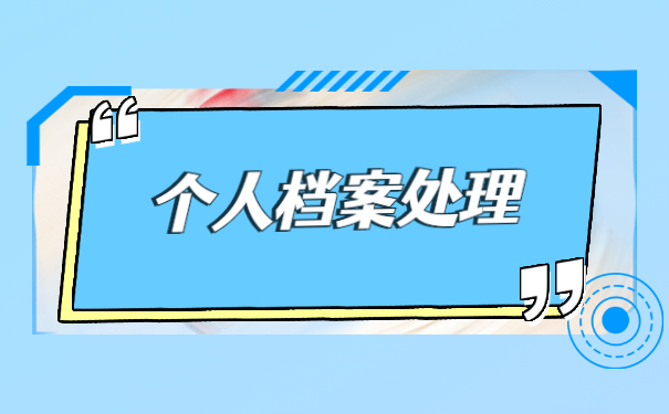 如何查询个人档案存档在哪 如何查询个人档案存档在哪