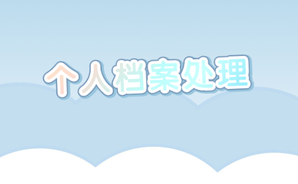 如何查询人事档案存放单位 如何查询人事档案存放单位