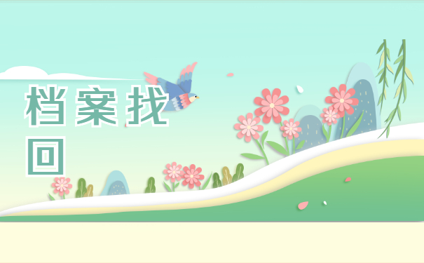 如何查询人事档案的去向？