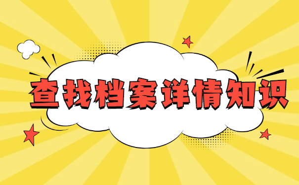 如何查询人事档案的去向？
