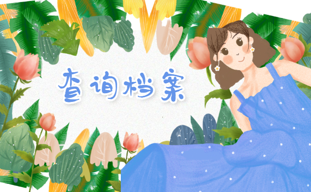 如何查询人事档案的去向？