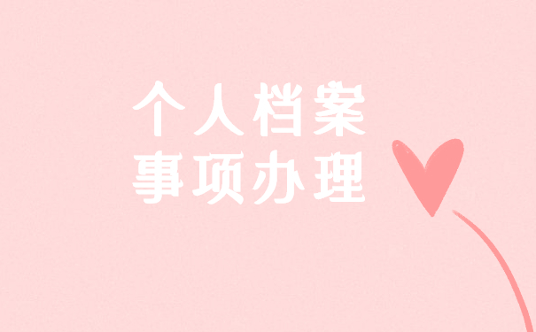 如何查询嘉兴人事档案存放单位 如何查询嘉兴人事档案存放单位