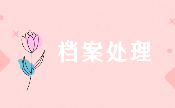 如何查询嘉兴人事档案存放单位 如何查询嘉兴人事档案存放单位