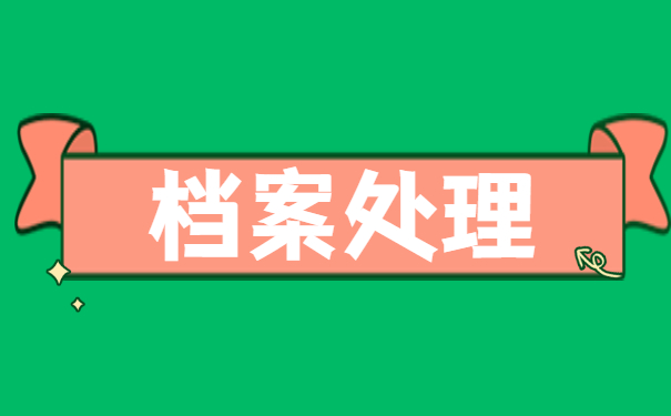 如何查询本人人事档案所在地 如何查询本人人事档案所在地