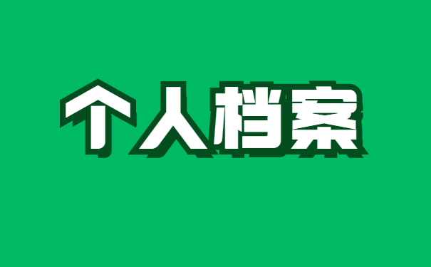 如何查询本人人事档案所在地 如何查询本人人事档案所在地