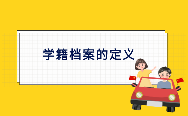 如何查询自己学籍档案存放在哪