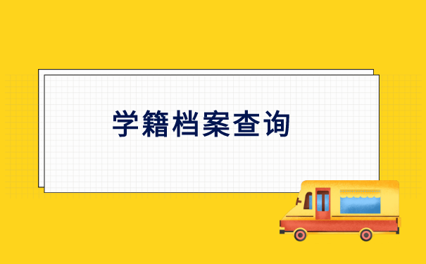 如何查询自己学籍档案存放在哪