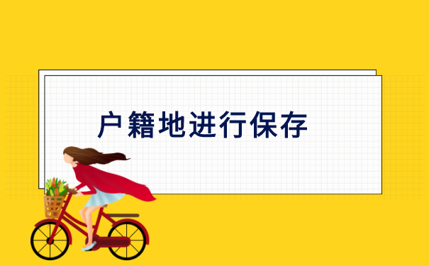 如何查询自己学籍档案存放在哪