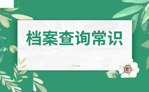 如何查询自己毕业之后的档案存放地 如何查询自己毕业之后的档案存放地