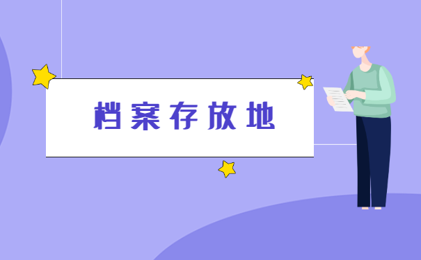 如何查询自己的个人档案