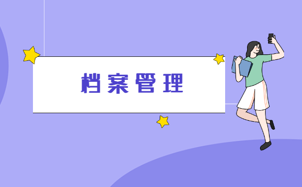 如何查询自己的个人档案