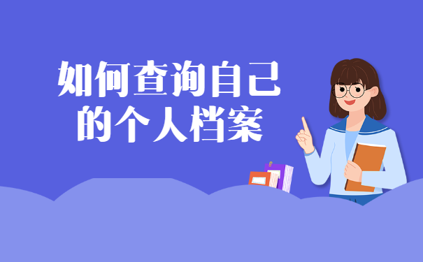 如何查询自己的个人档案
