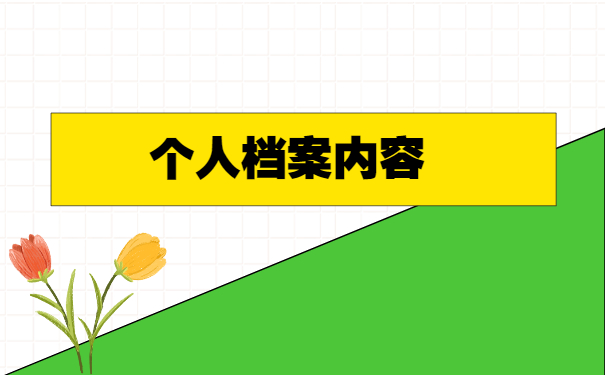 如何查询自己的人事档案管理 如何查询自己的人事档案管理