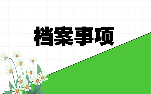 如何查询自己的人事档案管理 如何查询自己的人事档案管理