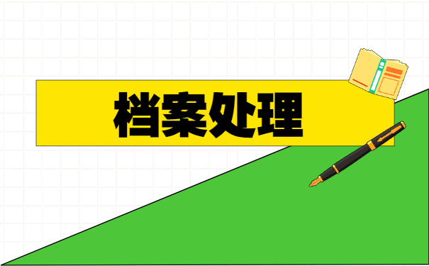 如何查询自己的人事档案管理 如何查询自己的人事档案管理