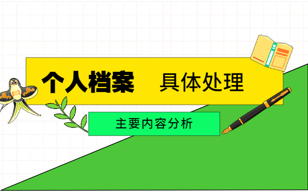 如何查询自己的人事档案管理 如何查询自己的人事档案管理