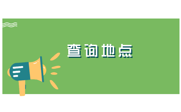 如何查询自己的人才档案存放在哪里？