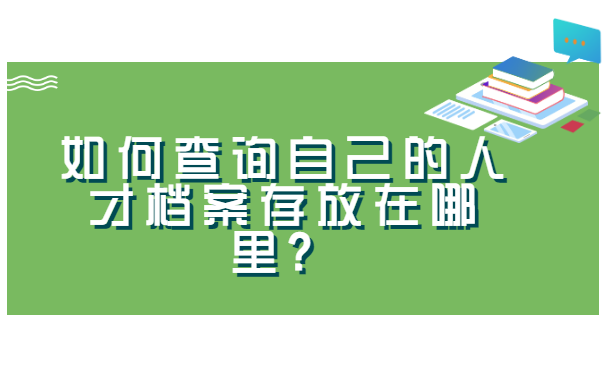 如何查询自己的人才档案存放在哪里？