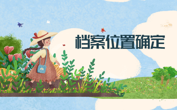 如何知道自己的档案存放在哪里？