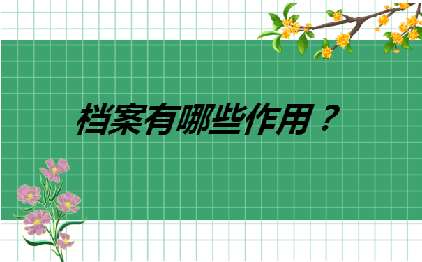 如何确认档案存放在哪里 如何确认档案存放在哪里