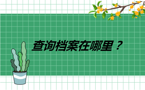 如何确认档案存放在哪里 如何确认档案存放在哪里