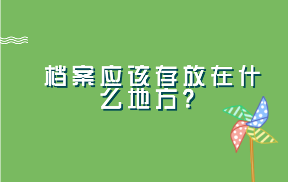 如何自己存放档案在哪里？