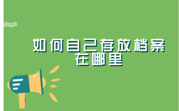 如何自己存放档案在哪里？
