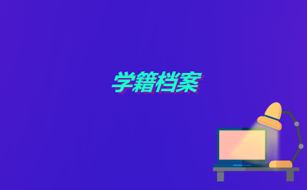 如何补办大学学籍档案 如何补办大学学籍档案