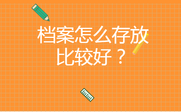 如何重新激活自己的档案