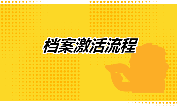 如何重新激活自己的档案