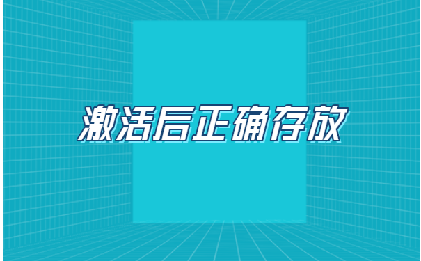 如何重新激活自己的档案