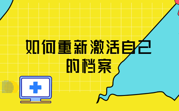 如何重新激活自己的档案