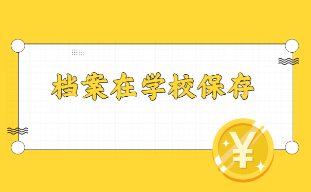 学校怎么转移档案到单位