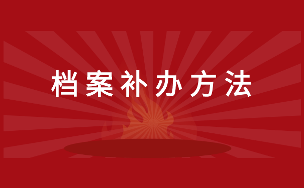 学校档案给个人了遗失了如何补办 学校档案给个人了遗失了如何补办