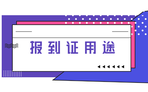 学校没有报到证怎么存档案
