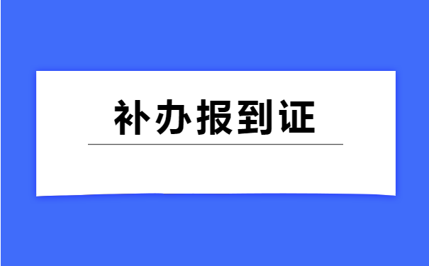 学校没有报到证怎么存档案
