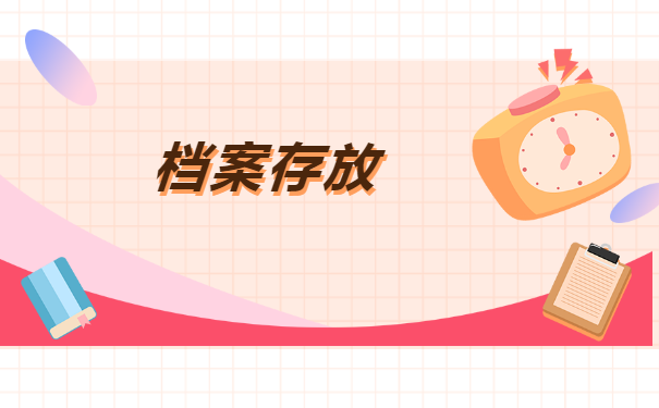 学校没有报到证怎么存档案