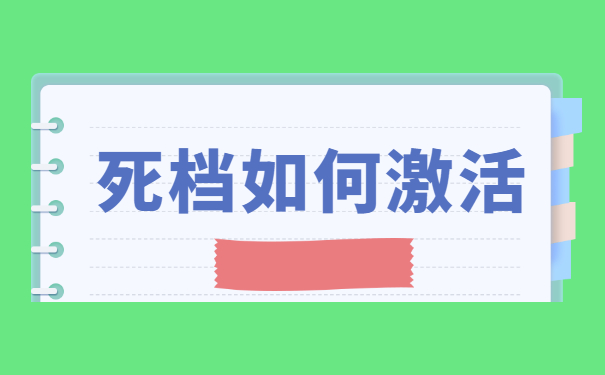 学生档案如何办理激活手续