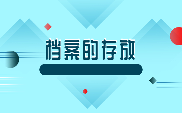 学生档案如何办理激活手续