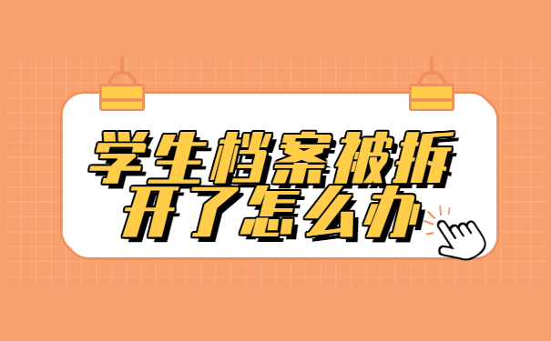 学生档案被拆开了如何办理激活