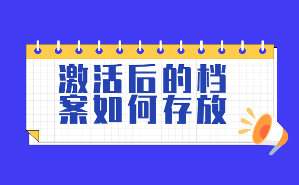 学生档案被拆开了如何办理激活