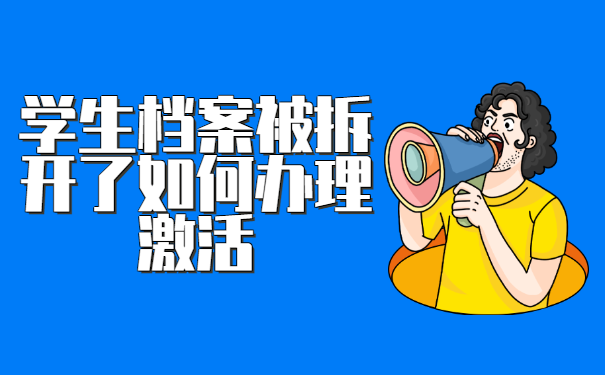 学生档案被拆开了如何办理激活