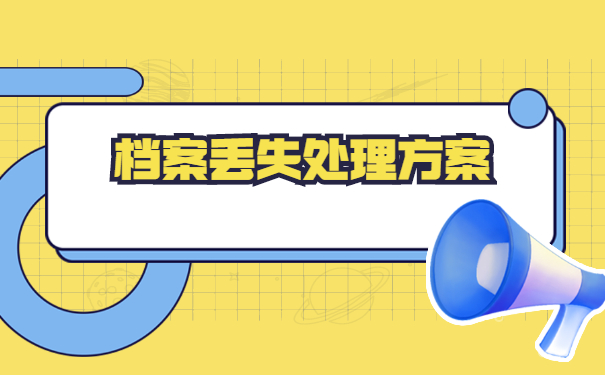 学籍档案丢失如何快速补办？