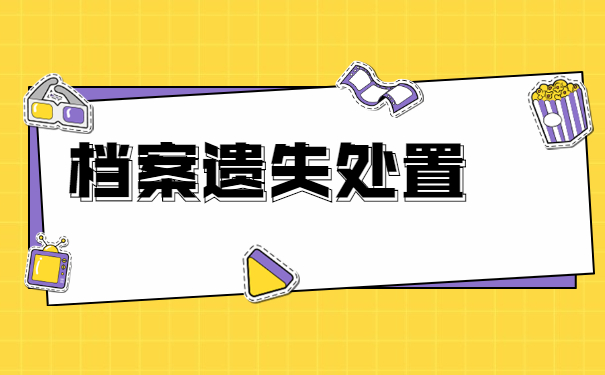 学籍档案丢失如何快速补办？