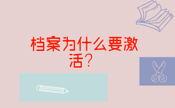 学籍档案十年死档怎么激活