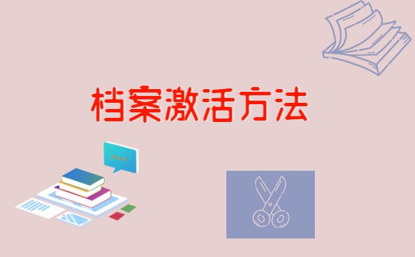 学籍档案十年死档怎么激活