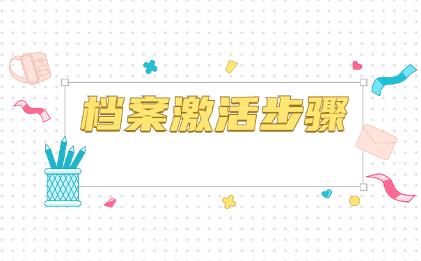 学籍档案在自己手里怎么激活？