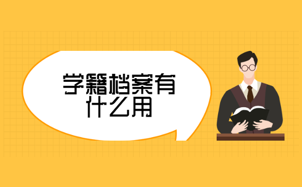 学籍档案补办的流程是怎样的？