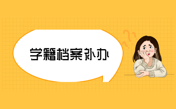 学籍档案补办的流程是怎样的？